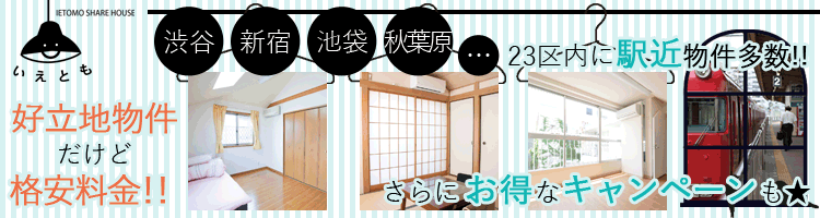 いえとものシェアハウス