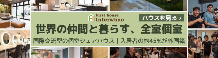 インターワオの国際交流シェアハウス