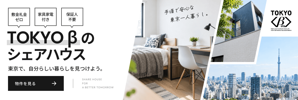 シェアハウスを東京で探すならTOKYOβ