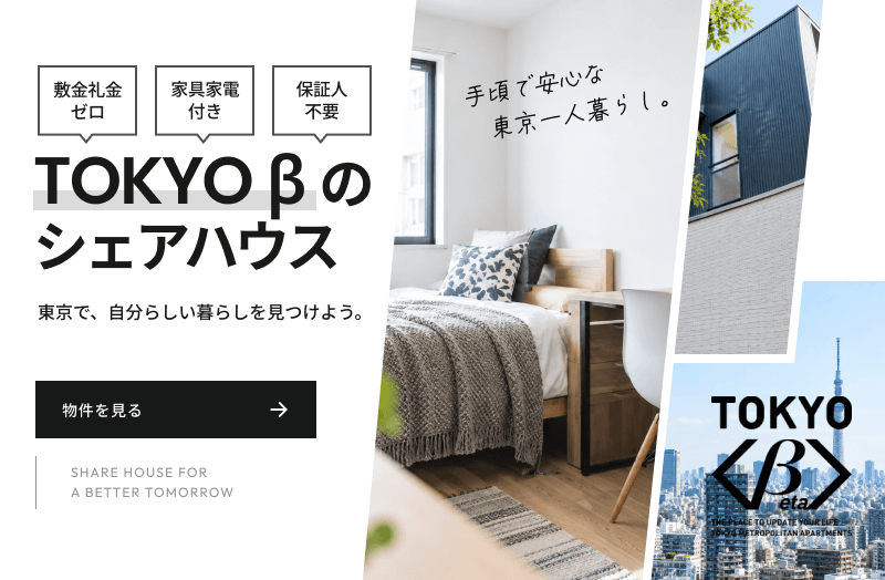 シェアハウスを東京で探すならTOKYOβ
