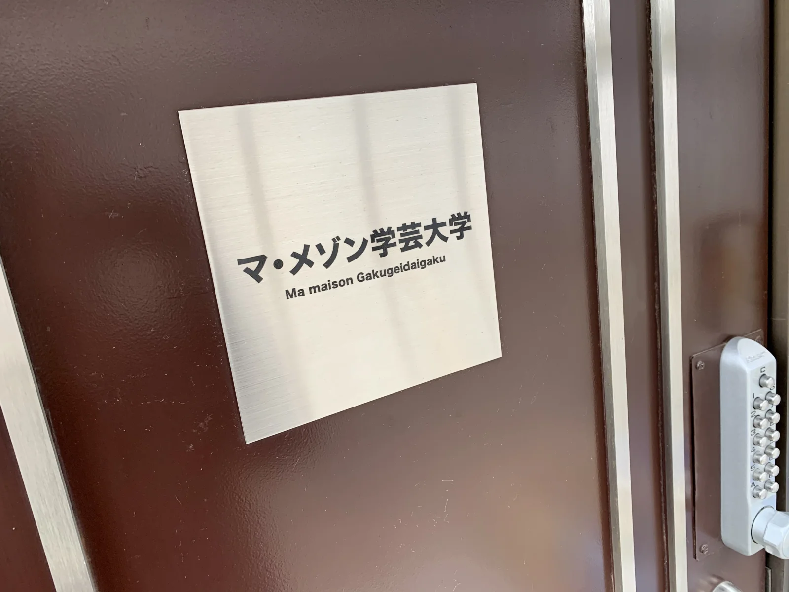 住まいのフロアの玄関はナンバー錠です