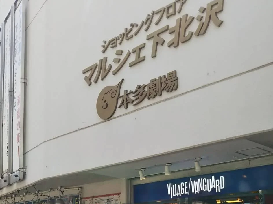プレステージ下北沢