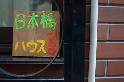 シェアハウスきくや 日本橋シェアハウスⅡ