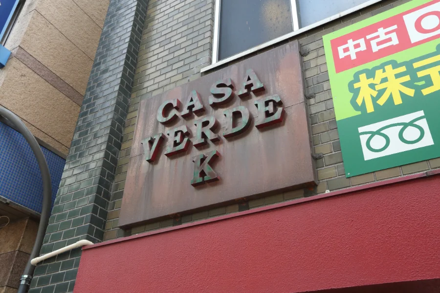 Casa Verde K 緑橋