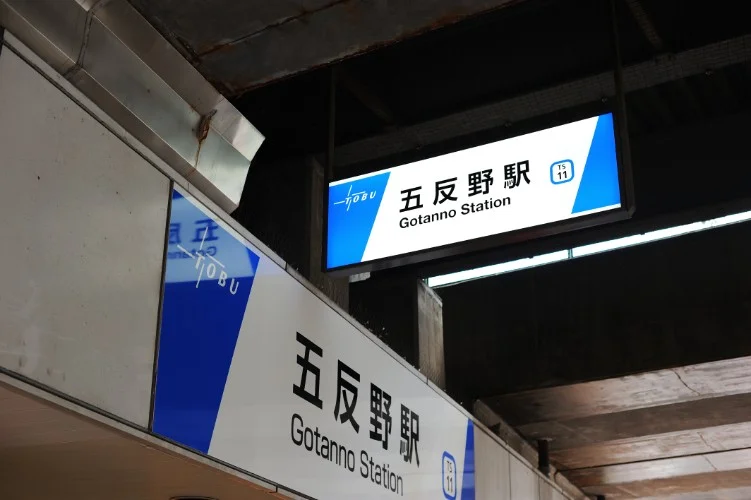 駅