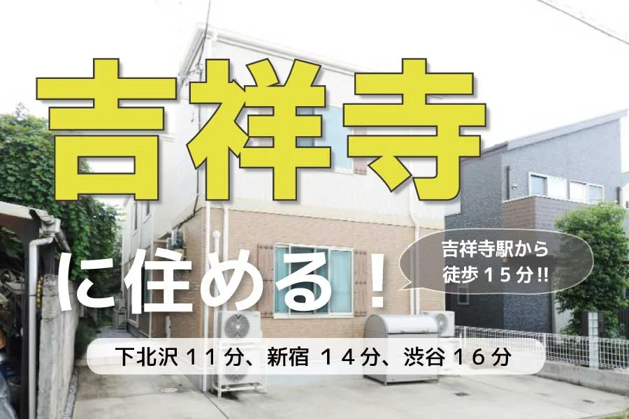 TOKYO β 吉祥寺