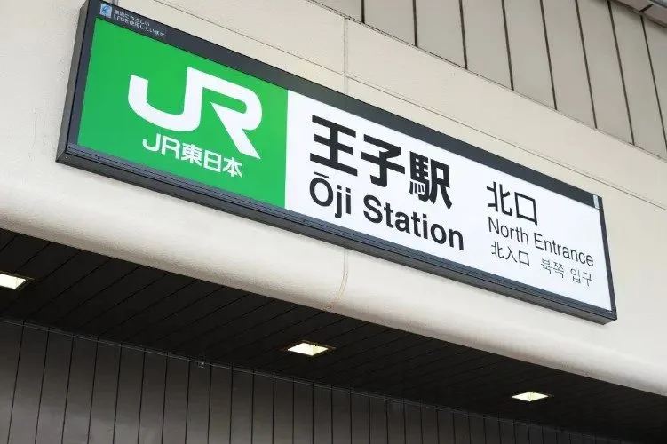 駅