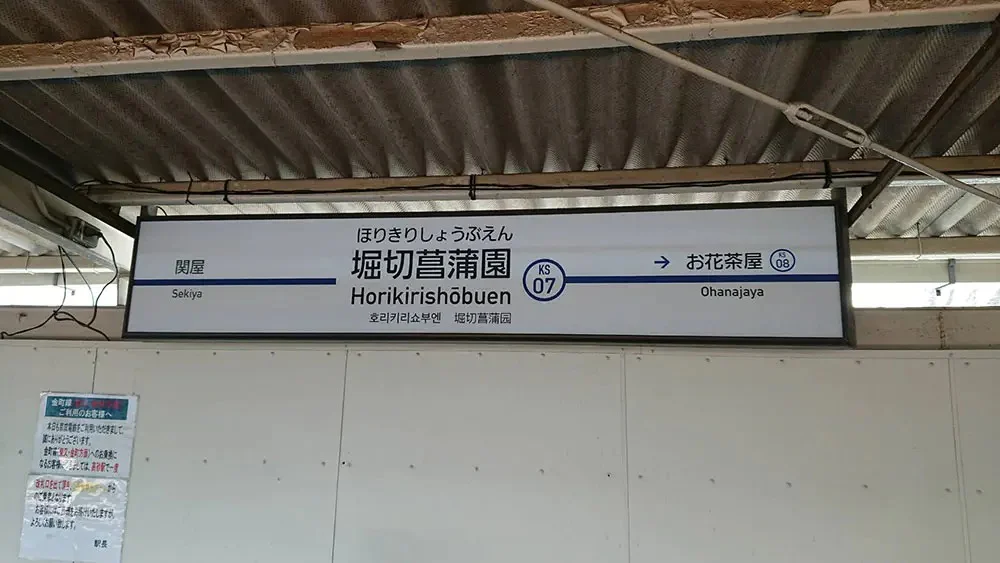 駅
