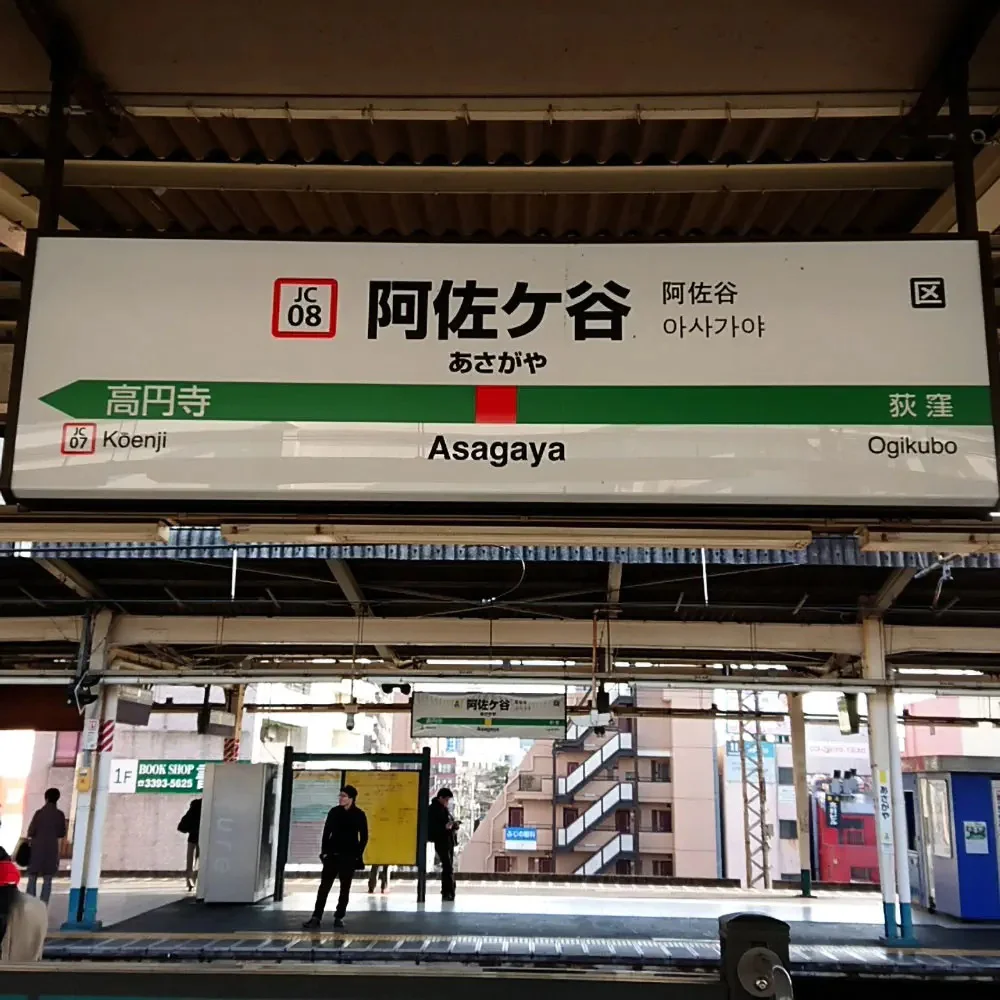 駅