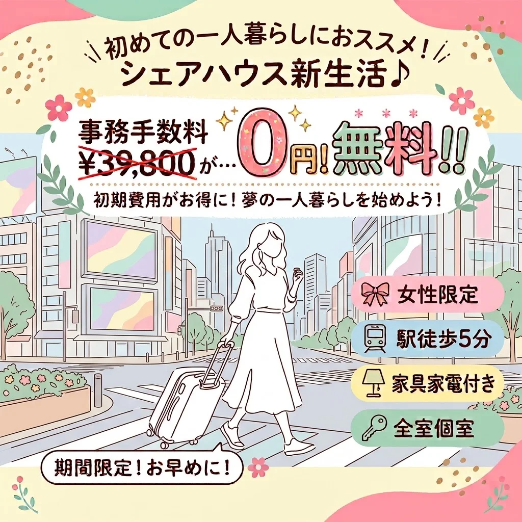 ☆事務手数料39,800円が無料☆