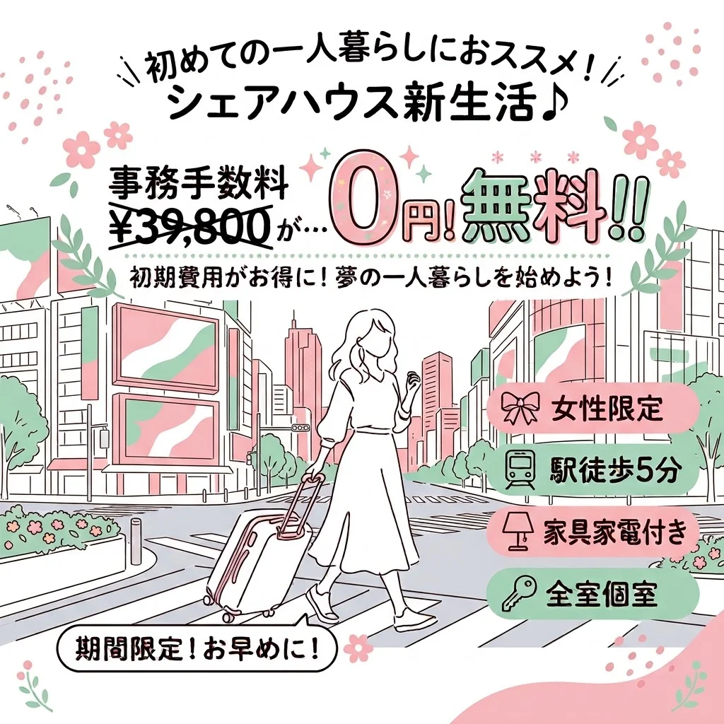 ☆事務手数料39,800円が無料☆