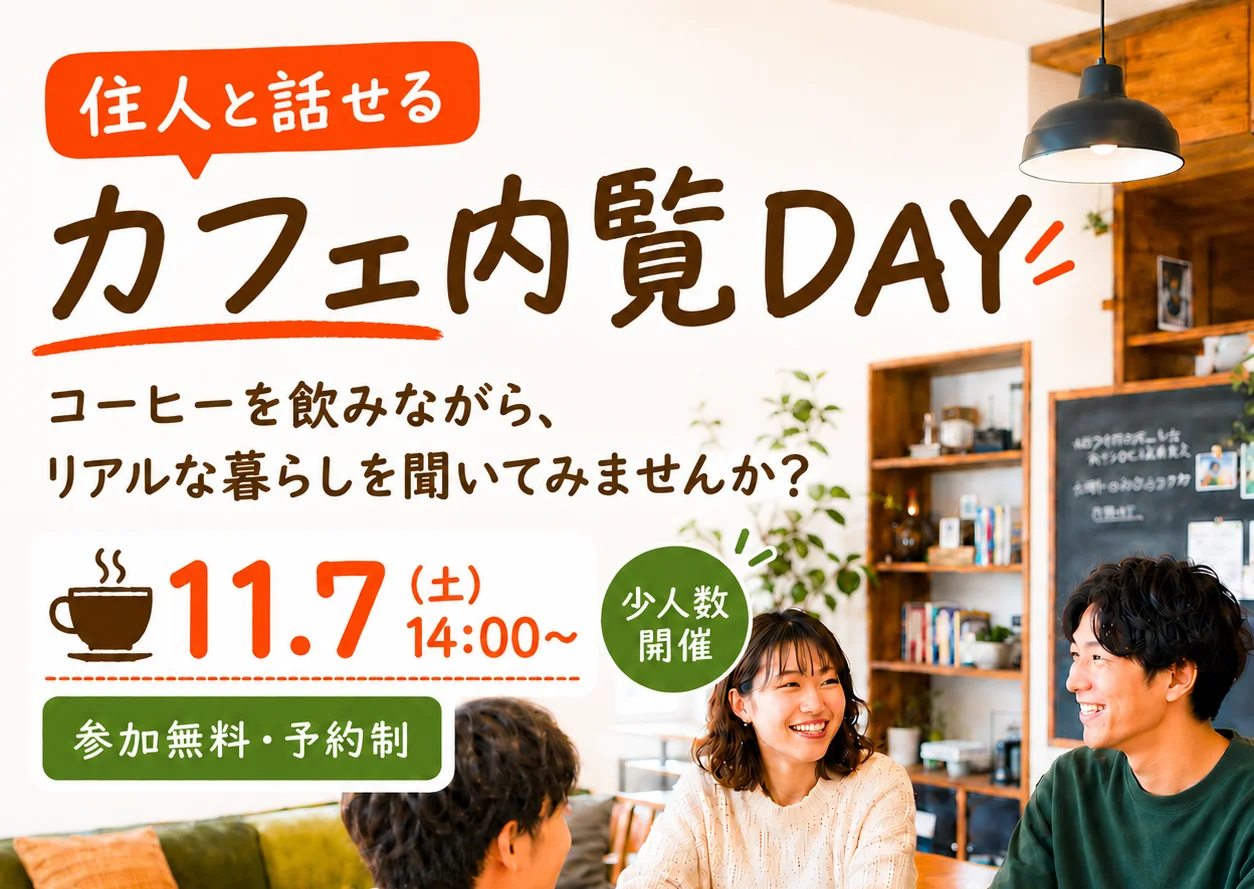 「カフェ内覧Day」イベント開催！