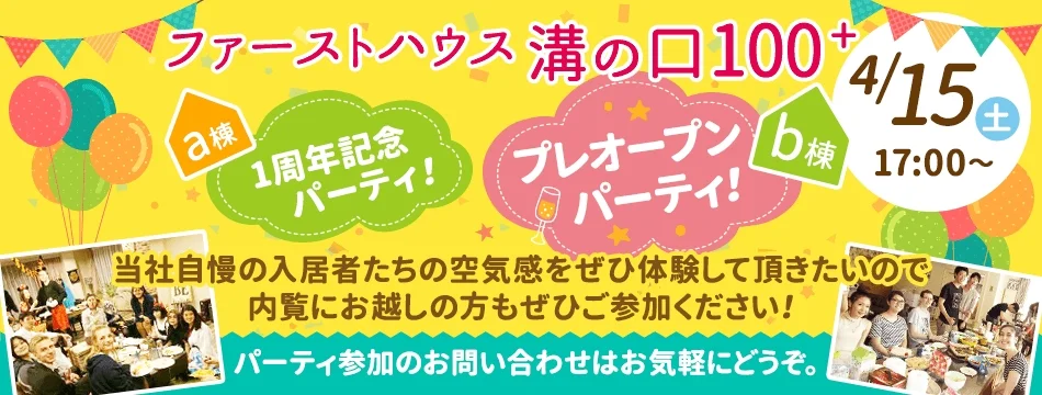 ファーストハウス溝の口100⁺b のスナップ写真 — ファーストハウス溝の口100+b プレオープンパーティ開催！ ファーストハウス溝の口100+aの入居者たちが集まります！