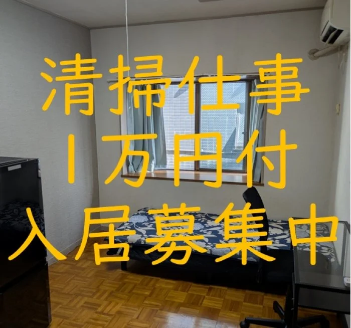 横浜プレイフル のスナップ写真 — 清掃のお仕事月1万円付の入居を募集中です。 週2時間程度のお手伝いを好きな時間に実施して月1万円安く住むことができます。