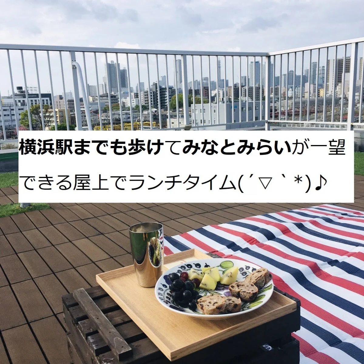 東神奈川ハウス のスナップ写真 — 先日ご入居の方から素敵な1枚が♪ 屋上からもお部屋のバルコニーからも みなとみらいが一望できます(*^▽^*) 横浜駅ま