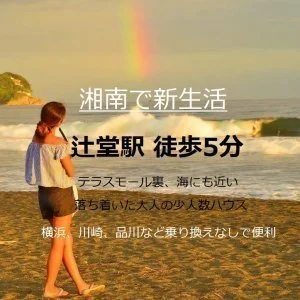 湘南ハウス辻堂駅 のスナップ写真 — 大人気♪湘南エリアの少人数ハウス 大きな個室にゆったりダイニング 本格マッサージチェア使い放題♪ 辻堂駅から徒歩5分と好