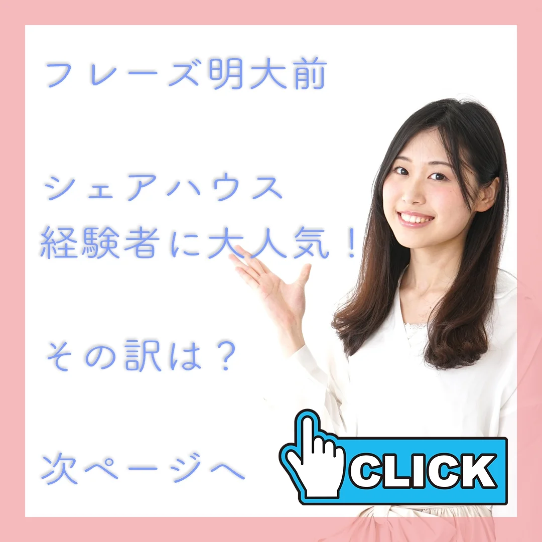 フレーズ明大前 のスナップ写真 — 【物件詳細はこちら】 https://share-clip.com/a_house/b_fraise_meidaimae