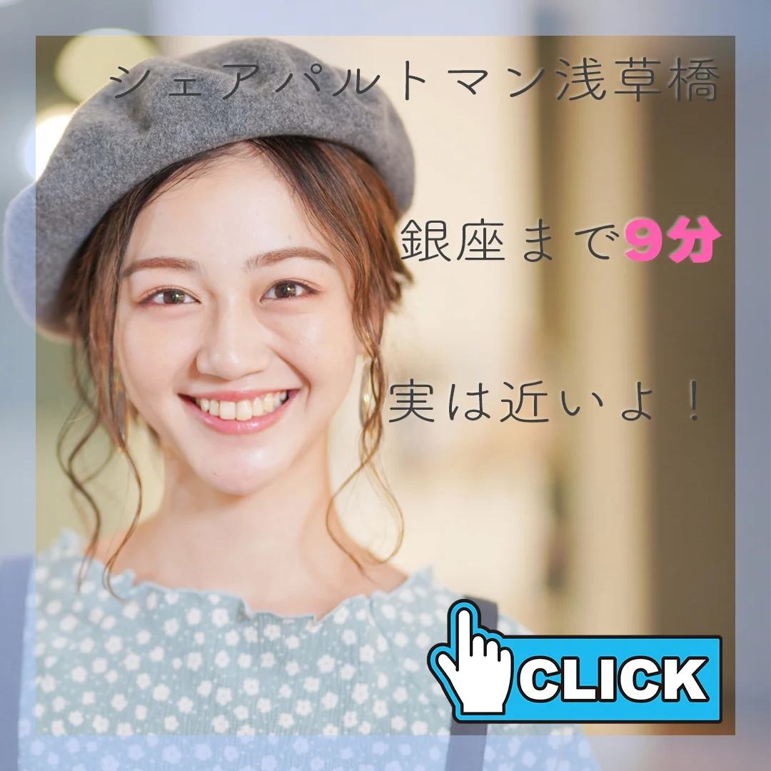 シェアパルトマン浅草橋 のスナップ写真