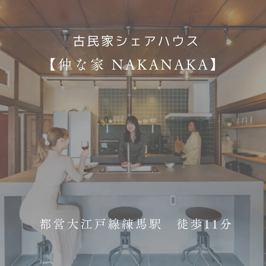 仲な家 nakanaka のスナップ写真 — 職人の手によって蘇った、古民家シェアハウス。 人気の物件に空室が出ました。 長期入居の方限定でキャンペーンも適用！ お気