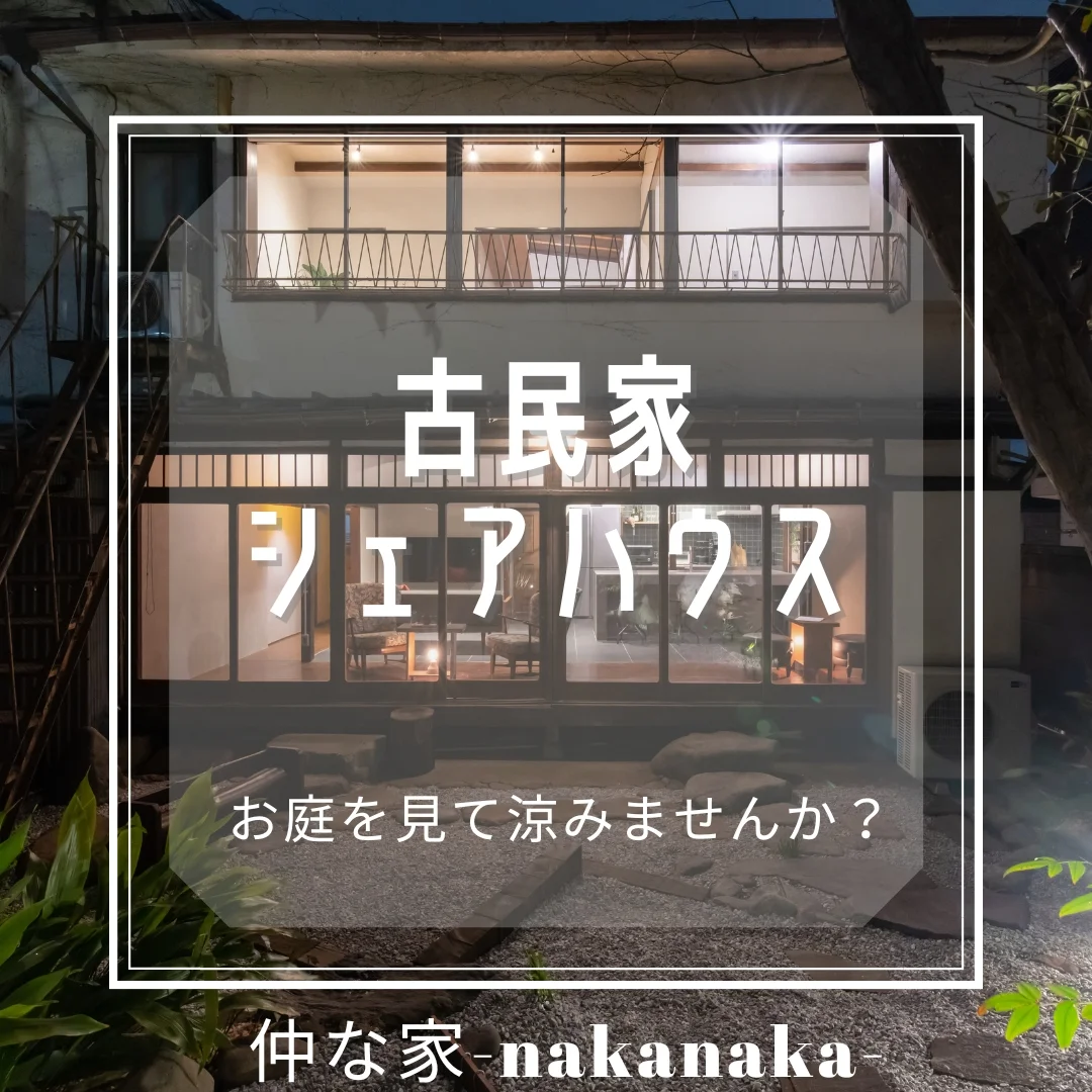仲な家 nakanaka のスナップ写真