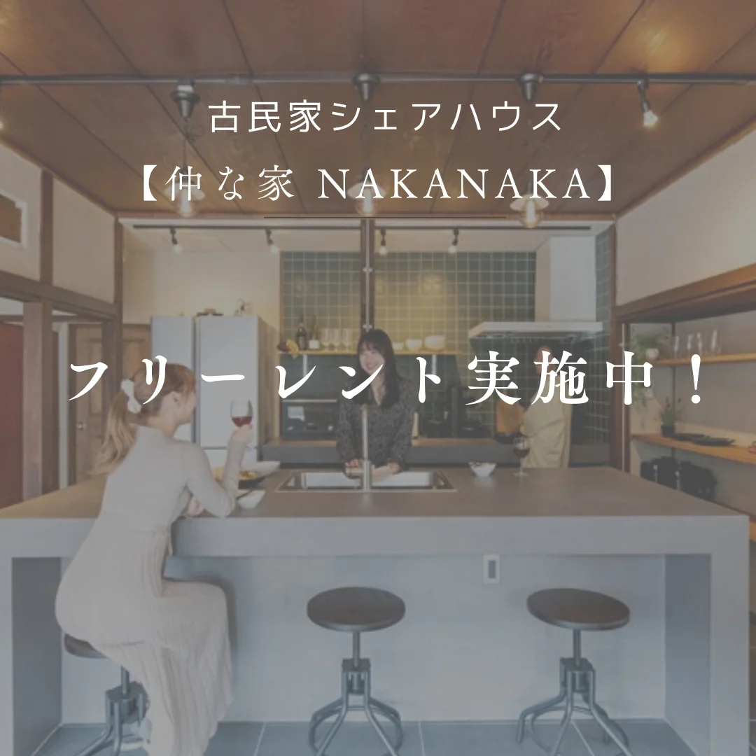 仲な家 nakanaka のスナップ写真