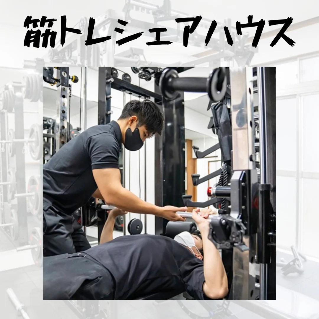 筋トレシェアハウス東池袋 のスナップ写真