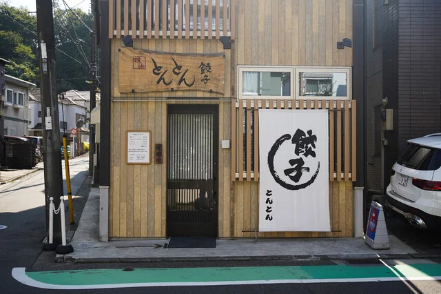 プチハウス星川 のスナップ写真 — 餃子屋「横浜とんとん」は食べログ百名店に選ばれています（2024年6月時点で評価3.58）。最高に旨い餃子とチャーシュー
