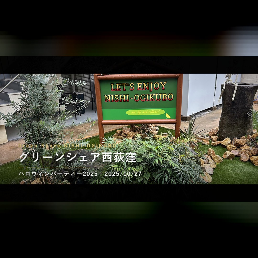 Green Share 西荻窪 のスナップ動画 — 2025年10月、グリーンシェア西荻窪で開いたハロウィンパーティーの様子です。

当日はあいにくの雨で急に冷え込みました