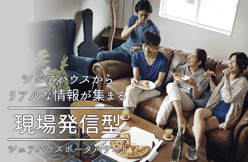 シェアハウスからリアルな情報が集まる、現場発信型シェアハウスポータルサイト